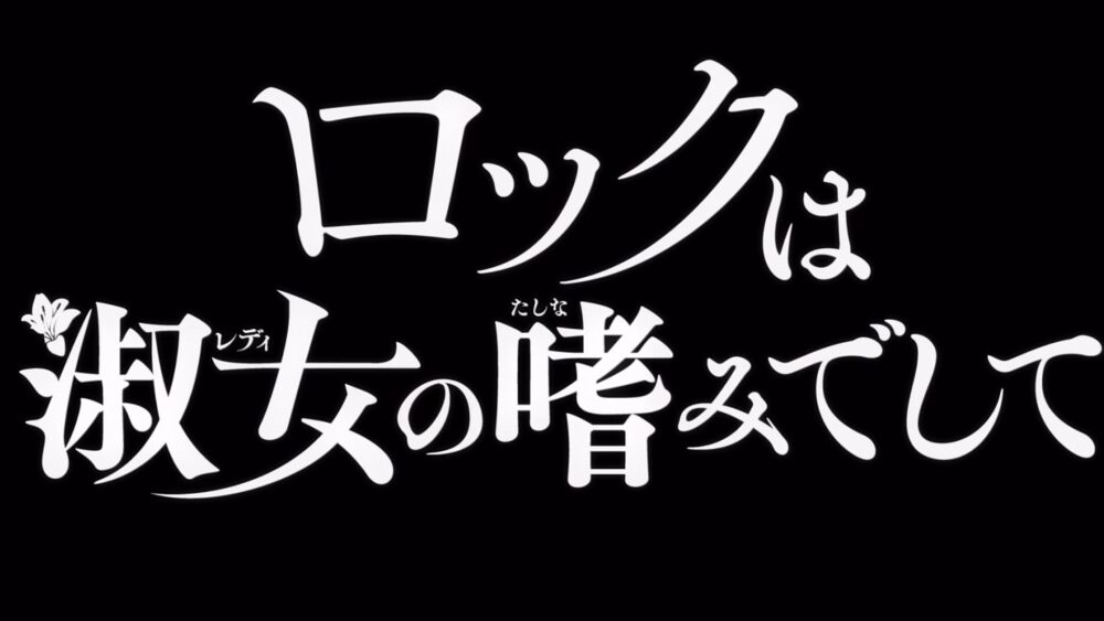 Rock wa Lady no Tashinami deshite (2025) - recenzja anime - rascal.pl