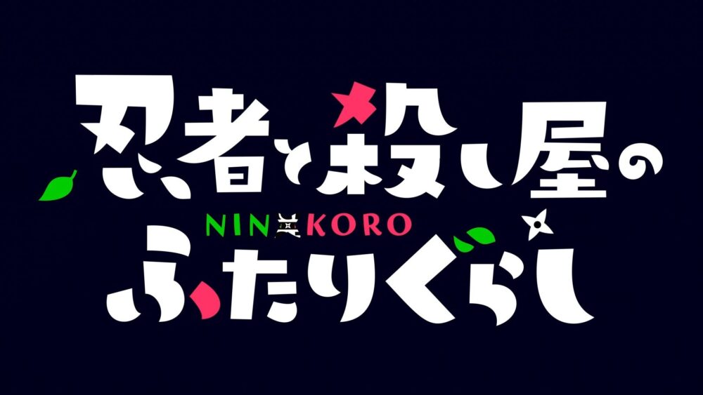 Ninja to Koroshiya no Futarigurashi (2025) - recenzja anime - rascal.pl