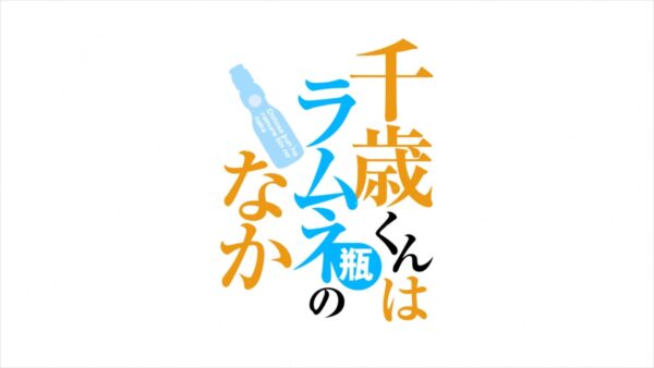 Chitose-kun wa Ramune Bin no Naka - recenzja anime jesień 2025 - rascal.pl