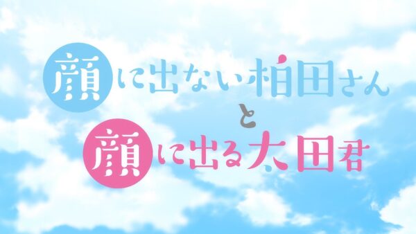 Kao ni Denai Kashiwada-san to Kao ni Deru Oota-kun - recenzja anime jesień 2025 - rascal.pl