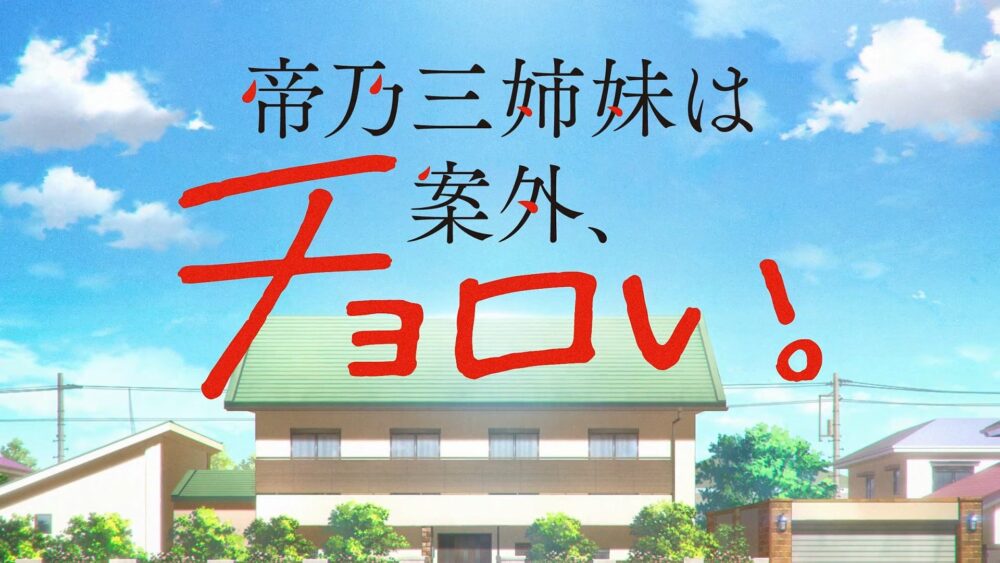 Mikadono Sanshimai wa Angai, Choroi. (2025) - recenzja anime - rascal.pl