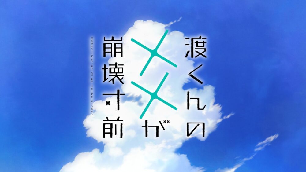 Watari-kun no xx ga Houkai Sunzen (2025) - recenzja anime - rascal.pl