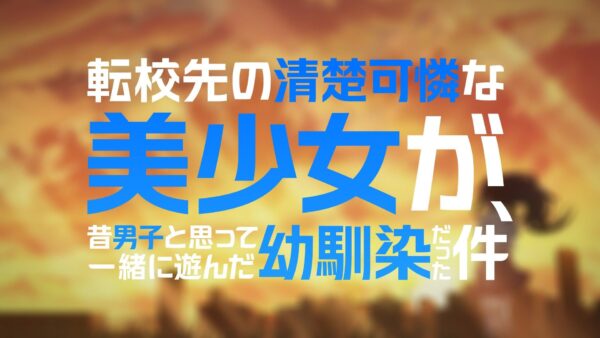 Tenkou-saki no Seiso Karen na Bishoujo ga, Mukashi Danshi to Omotte Issho ni Asonda Osananajimi Datta Ken - anime review summer 2026 - rascal.pl