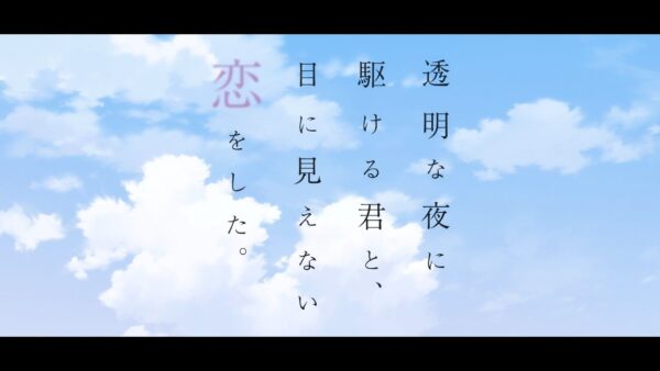 Toumei na Yoru ni Kakeru Kimi to, Me ni Mienai Koi wo Shita. - summer 2026 anime review - rascal.pl