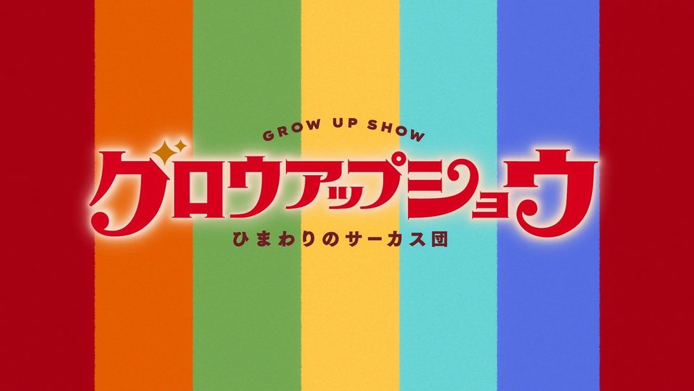 Grow Up Show - Himawari no Circus-dan (2026) - recenzja anime - rascal.pl