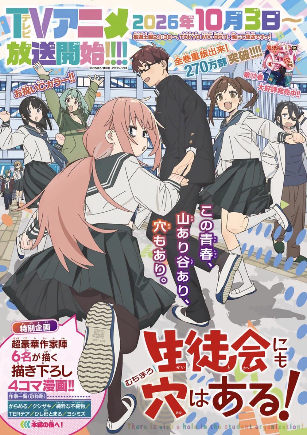 Seitokai ni mo Ana wa Aru! - Anime Jesien 2026