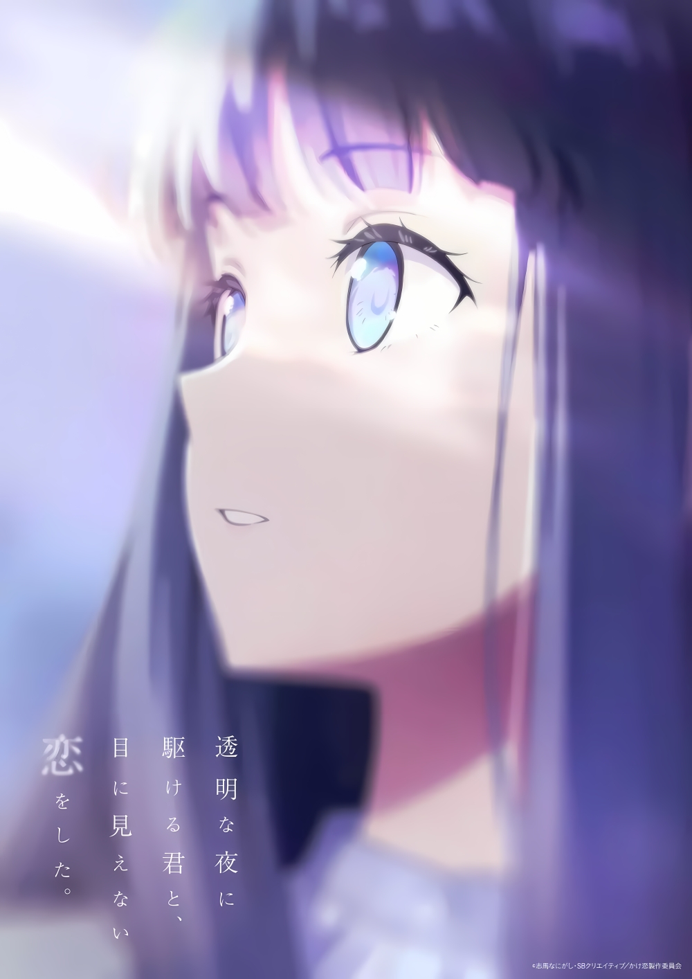 Toumei na Yoru ni Kakeru Kimi to, Me ni Mienai Koi wo Shita. - Anime Summer 2026
