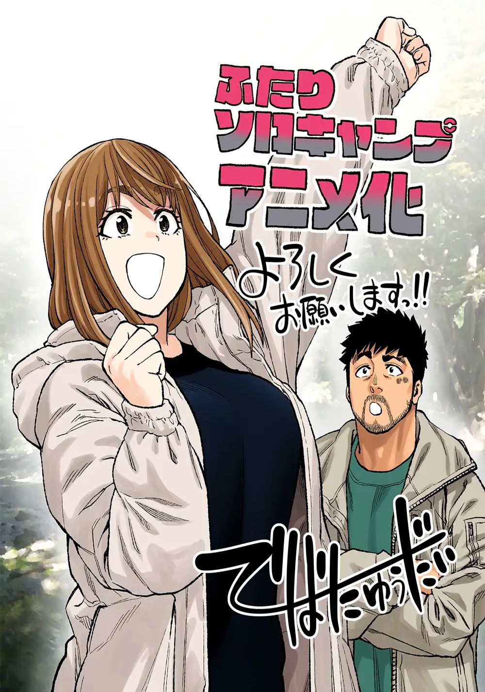 Futari Solo Camp - Anime Lato 2025