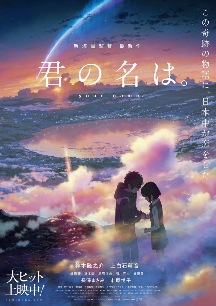 Kimi no Na wa. / 君の名は。 (2016)