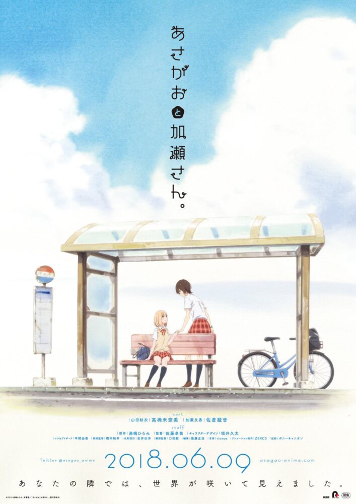 Asagao to Kase-san. / あさがおと加瀬さん。(2018)