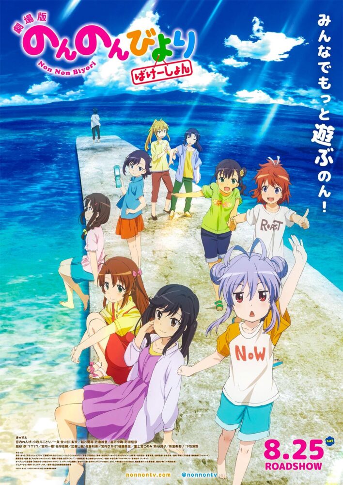 Gekijouban Non Non Biyori: Vacation / 劇場版 のんのんびより ばけーしょん (2018)