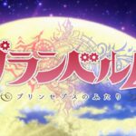 Granbelm - Recenzja Anime Lato 2019