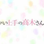 Karakai Jouzu no Takagi-san - Recenzja Anime Lato 2019