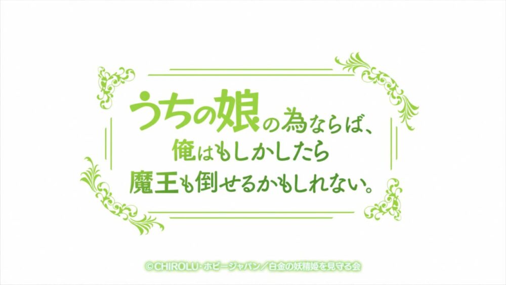 Uchi no Ko no Tame naraba, Ore wa Moshikashitara Maou mo Taoseru kamo Shirenai - Recenzja Anime Lato 2019 - rascal.pl