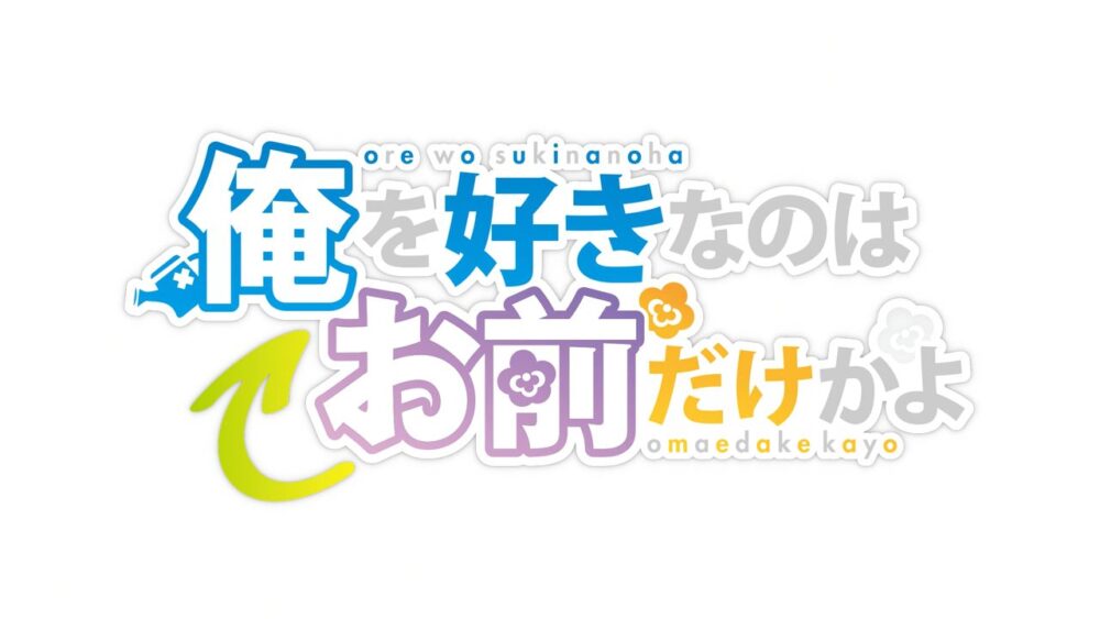 Ore wo Suki nano wa Omae dake ka yo - Recenzja anime jesień 2019