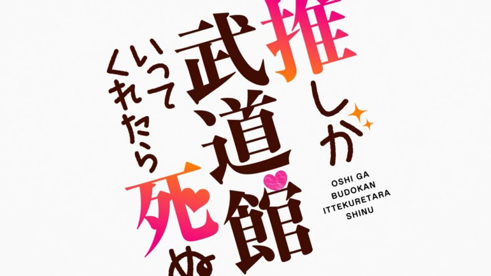 Oshi ga Budoukan Ittekuretara Shinu - recenzja anime zima 2020 - rascal.pl