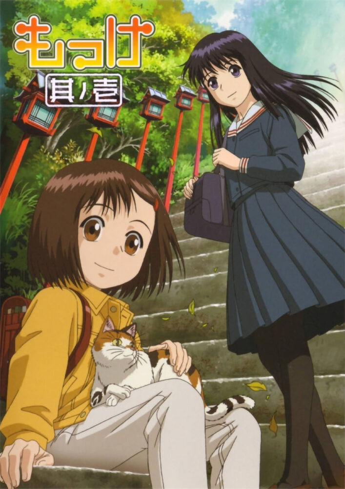 Mokke / もっけ (2007)