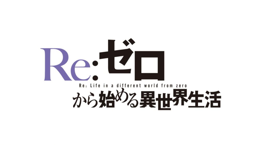 Re:Zero kara Hajimeru Isekai Seikatsu 2 - recenzja anime lato 2020 - rascal.pl