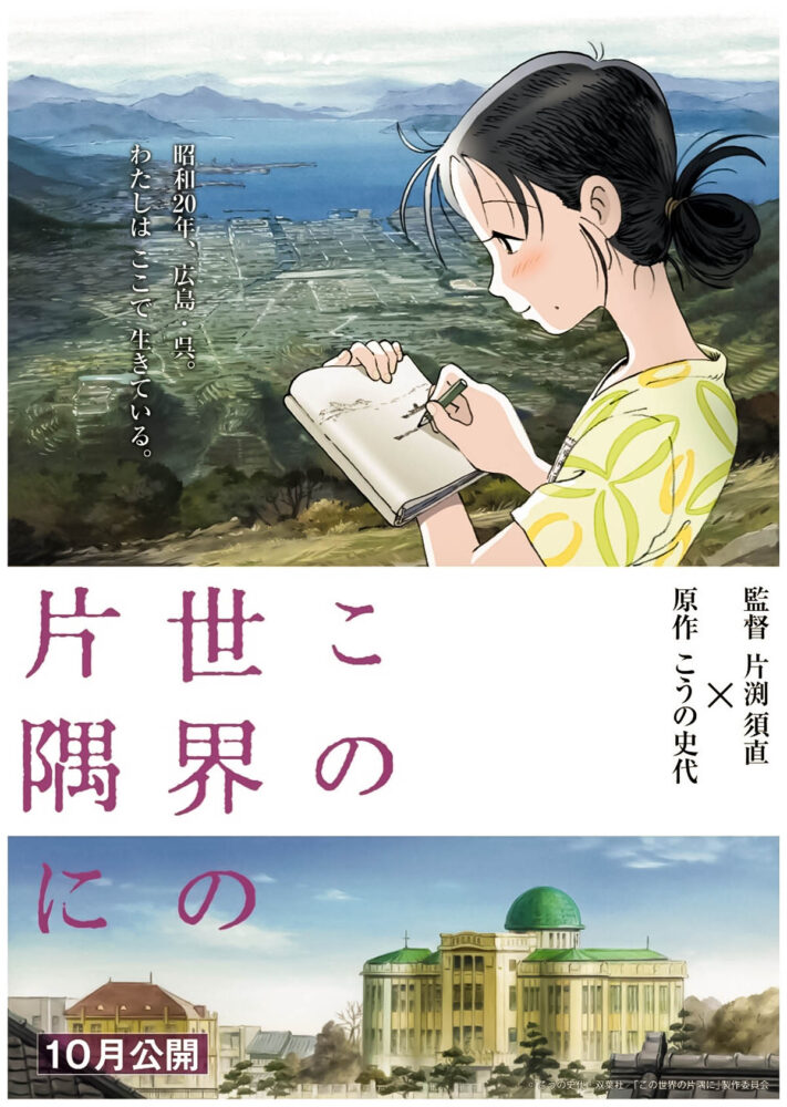 Kono Sekai no Katasumi ni / この世界の片隅に (2016)
