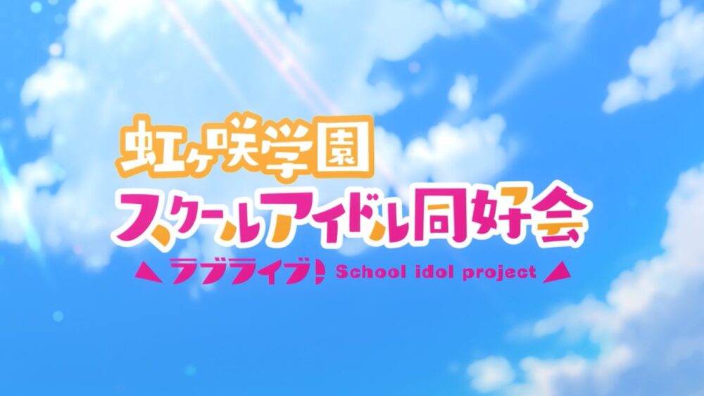 Love Live! Nijigasaki Gakuen School Idol Doukoukai - recenzja anime jesień 2020 - rascal.pl