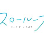 Slow Loop - recenzja anime zima 2022 - rascal.pl