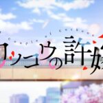 Kakkou no Iinazuke - Recenzja anime wiosna 2022