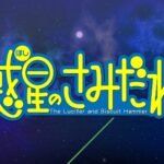Hoshi no Samidare - recenzja anime lato 2022 - rascal.pl