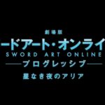Sword Art Online: Progressive - Hoshi Naki Yoru no Aria - recenzja filmu - rascal.pl