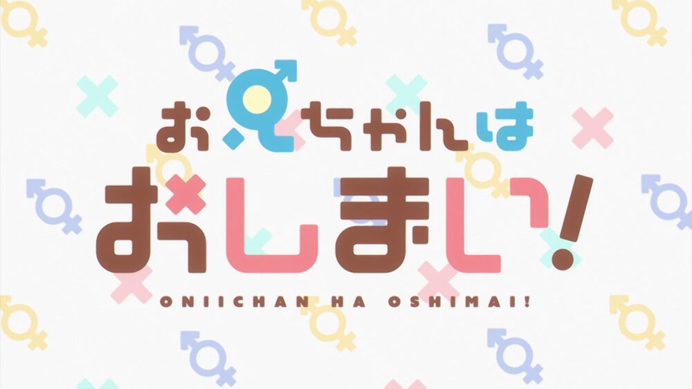 Oniichan wa Oshimai - recenzja anime zima 2023 - rascal blog