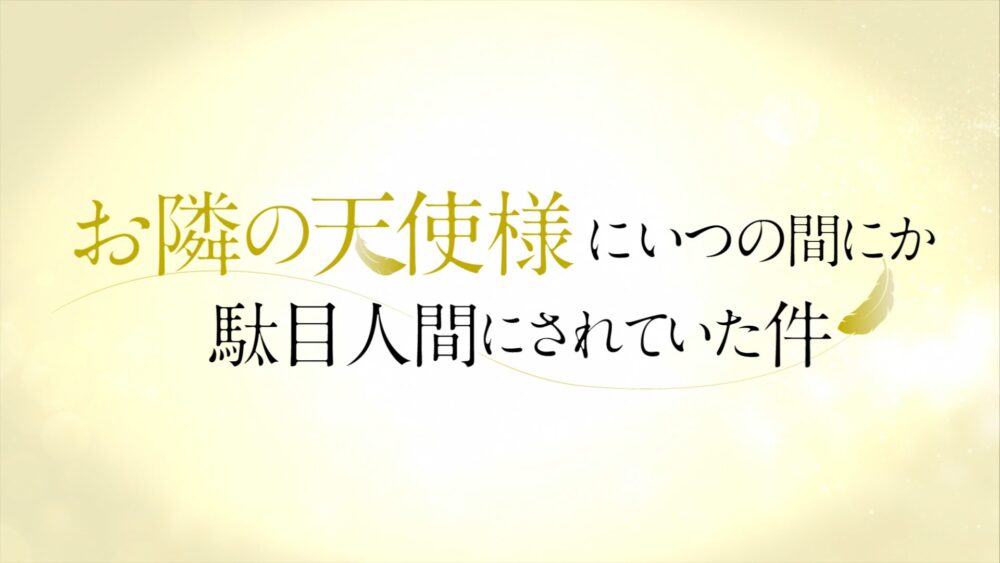 Otonari no Tenshi-sama ni Itsunomanika Dame Ningen ni Sareteita Ken - recenzja anime zima 2023 - rascal blog