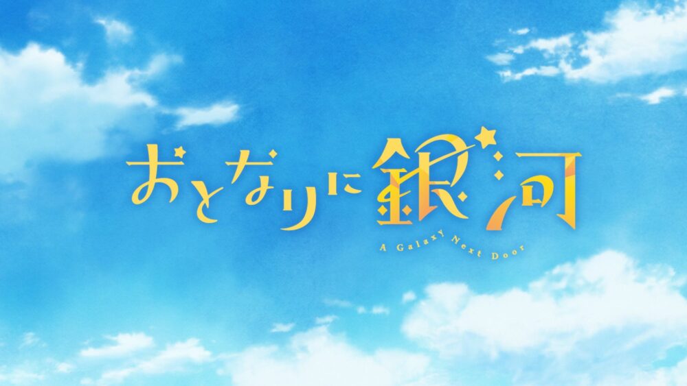 Otonari ni Ginga - Recenzja Anime Wiosna 2023 - rascal.pl