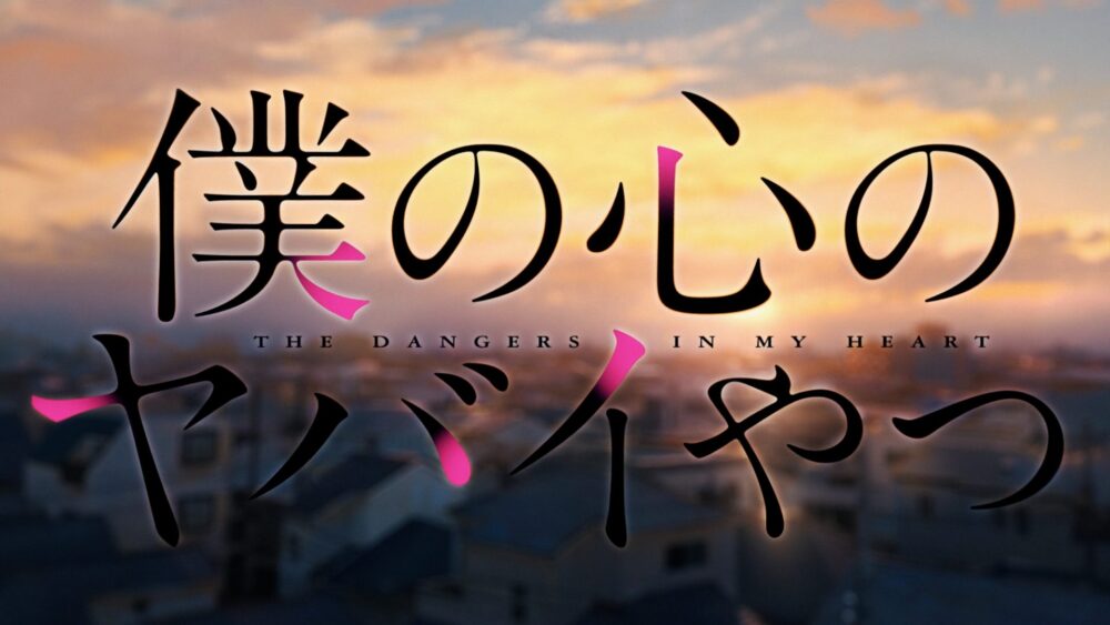 Boku no Kokoro no Yabai Yatsu - recenzja anime zima 2024 - rascal.pl