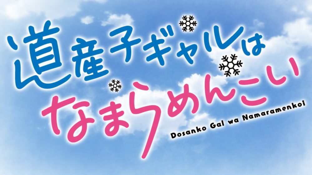 Dosanko Gal wa Namara Menkoi - recenzja anime zima 2024 - rascal.pl